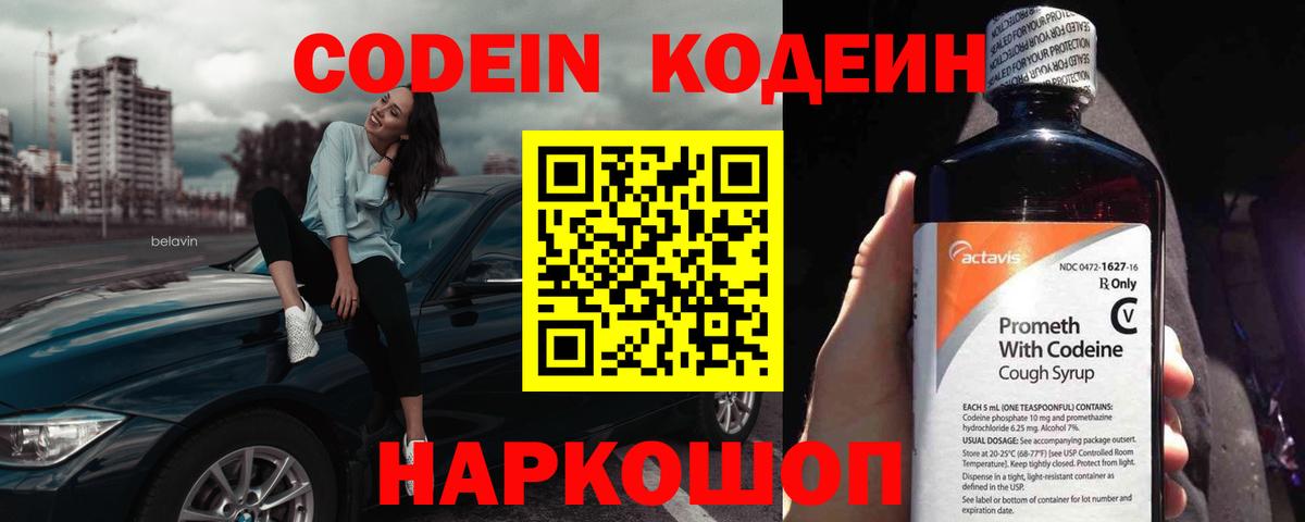 Кодеин напиток Lean (лин)  Кодеиновый сироп Lean Purple Drank  Великие Луки  Вход с VPN 